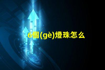 6個(gè)燈珠怎么接 二極管燈珠怎么接